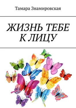 Тамара Знамировская Жизнь тебе к лицу обложка книги