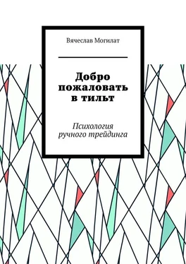 Вячеслав Могилат Добро пожаловать в тильт. Психология ручного трейдинга обложка книги