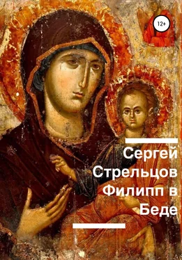 Сергей Стрельцов Филипп в беде обложка книги