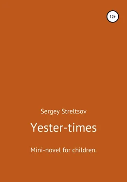 Sergey Streltsov Yester-times обложка книги
