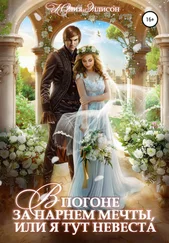 Юлия Эллисон - В погоне за парнем мечты, или Я тут невеста!