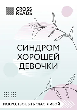 Любовь Лукашенко Саммари книги «Синдром хорошей девочки» обложка книги