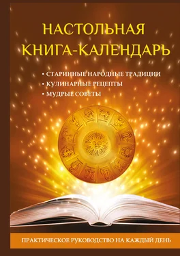 А. Пряжникова Настольная книга-календарь. Практическое руководство на каждый день обложка книги