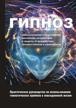 Ирина Монахова Гипноз. Практическое руководство по использованию гипнотических приёмов в повседневной жизни обложка книги