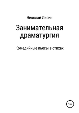 Николай Лисин Занимательная драматургия. Комедийные пьесы в стихах обложка книги