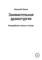 Николай Лисин - Занимательная драматургия. Комедийные пьесы в стихах