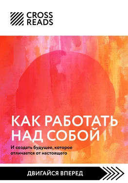 Мария Карпова Саммари книги «Как работать над собой. И создать будущее, которое отличается от настоящего» обложка книги