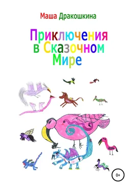 Маша Дракошкина Приключения в сказочном мире обложка книги
