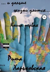 Рита Харьковская - …и дольше жизни длится… Книга первая
