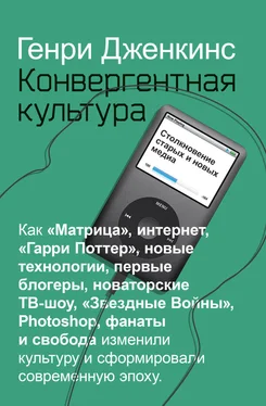 Генри Дженкинс Конвергентная культура. Столкновение старых и новых медиа обложка книги