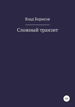 Влад Борисов Сложный транзит обложка книги