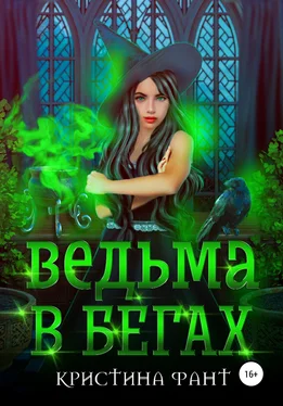 Кристина Фант Ведьма в бегах обложка книги