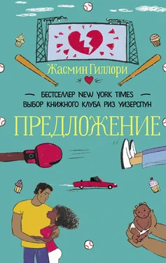 Жасмин Гиллори Предложение обложка книги