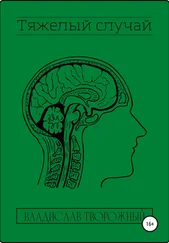 Владислав Творожный - Тяжелый случай
