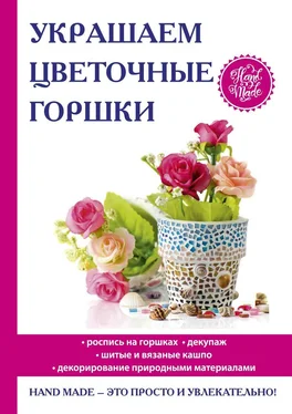 Евгения Михайлова Украшаем цветочные горшки обложка книги