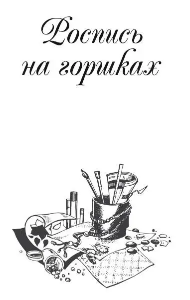 Краски и кисти Цветоводы предпочитают высаживать комнатные растения в горшки - фото 2