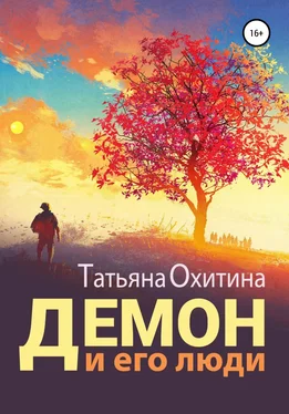 Татьяна Охитина Демон и его люди обложка книги