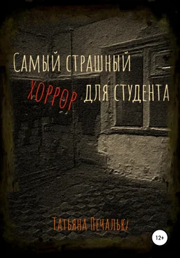 Татьяна Печалька Самый страшный хоррор для студента обложка книги