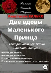 Анастасия Калько - Две вдовы Маленького Принца