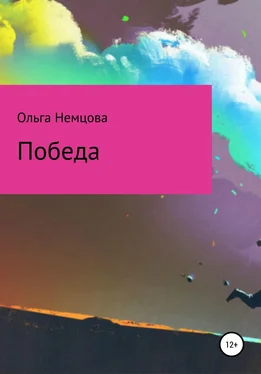 Ольга Немцова Победа обложка книги