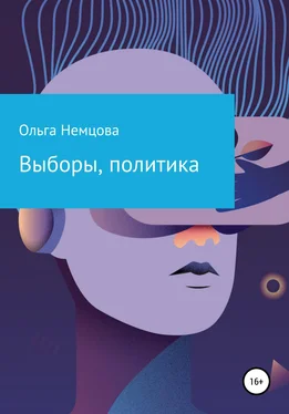 Ольга Немцова Выборы, политика обложка книги