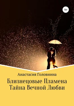 Анастасия Головнина Близнецовые Пламена. Тайна Вечной любви обложка книги