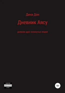 Дина Дон Дневник Аясу обложка книги