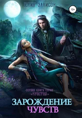 Юлия Эллисон - Зарождение чувств