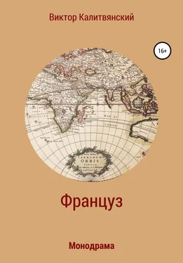 Виктор Калитвянский Француз обложка книги