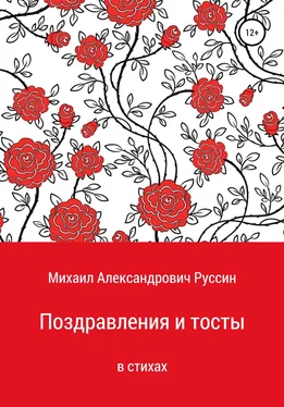 Михаил Руссин Поздравления и тосты в стихах обложка книги