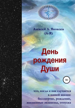 Алексей Яковцев (А-Я) День рождения Души обложка книги