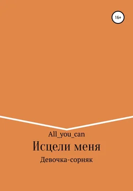 All_you_can Исцели меня обложка книги