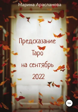 Марина Арасланова Предсказание Таро на сентябрь 2022 обложка книги