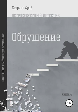 Катрина Фрай Обрушение обложка книги