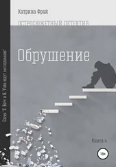 Катрина Фрай - Обрушение