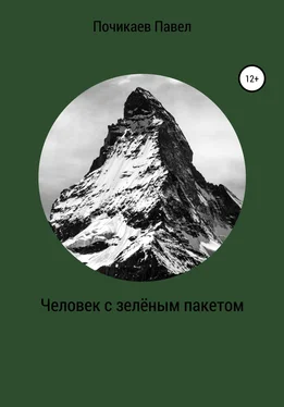 Павел Почикаев Человек с зелёным пакетом обложка книги