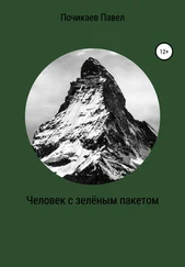 Павел Почикаев - Человек с зелёным пакетом