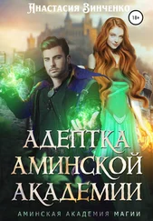 Анастасия Зинченко - Адептка Аминской Академии
