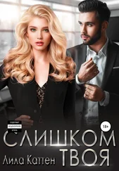 Лила Каттен - Слишком твоя