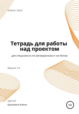 Алена Кузьмина Рабочая тетрадь для специалиста по автоворонкам и чат-ботам обложка книги