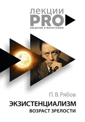 Петр Рябов - Экзистенциализм. Возраст зрелости