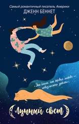 Дженн Беннетт - Лунный свет