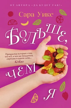 Сара Уикс Больше, чем я обложка книги