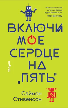 Саймон Стивенсон Включи мое сердце на «пять» обложка книги