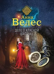 Анна Велес - Дело о Красной Шапочке