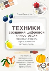 Елена Маслова - Техники создания цифровой иллюстрации - карандаши, акварель, маркеры, коллаж, леттеринг и др.