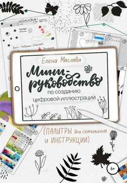 Елена Маслова Мини-руководство по созданию цифровой иллюстрации обложка книги