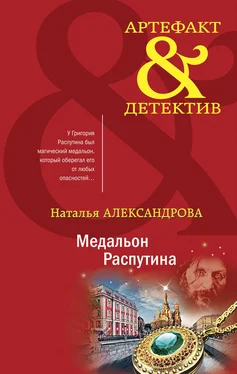 Наталья Александрова Медальон Распутина обложка книги