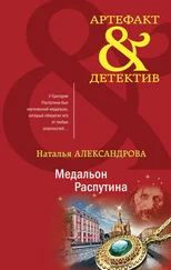 Наталья Александрова - Медальон Распутина