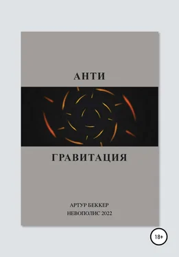 Артур Беккер Антигравитация обложка книги